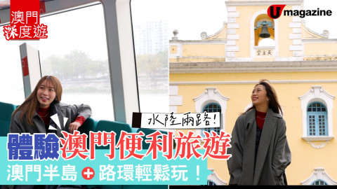 【澳門深度遊】水陸兩路!體驗澳門便利旅遊 澳門半島+路環輕鬆玩