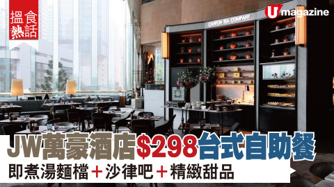 【搵食熱話】3月限定！JW萬豪酒店$298台式自助餐 即煮湯麵檔＋沙律吧＋精緻甜品