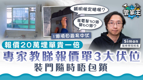 管家王｜報價20萬埋單貴一倍 專家教睇報價單3大伏位 裝門隨時唔包鎖