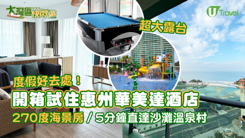 【大灣區快閃遊】開箱試住惠州巽寮灣華美達酒店  270度海景房／5分鐘直達沙灘溫泉／度假好去處！