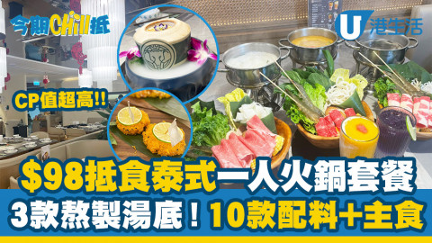 【今期Chill抵】沙田$98抵食泰式一人火鍋！3款自家熬製湯底+10款配料！任選肥牛/黑毛豬