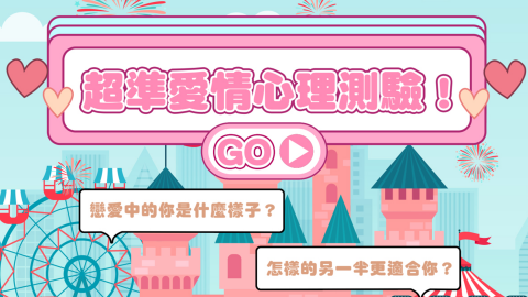 【超準愛情心理測驗】一條問題認清自己！