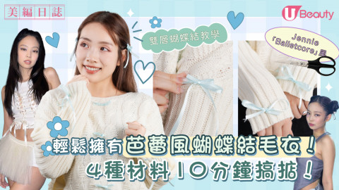 輕鬆擁有芭蕾風蝴蝶結毛衣！4種材款10分鐘搞掂！