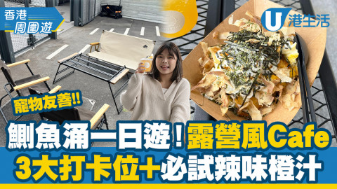 【香港周圍遊】鰂魚涌一日遊2大新景點！免費寵物友善休憩空間+新開露營Cafe推介