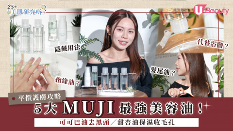 【平價護膚攻略】5大MUJI最強美容油！ 可可巴油去黑頭／甜杏油保濕收毛孔