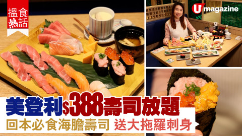 【搵食熱話】80款!美登利$388壽司放題晚餐 回本必食海膽壽司 送大拖羅刺身