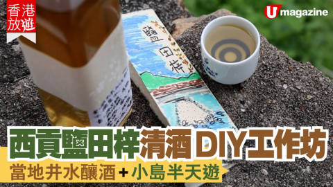 【#香港放遊】限定西貢鹽田梓清酒工作坊