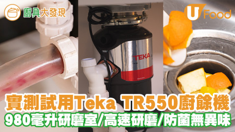 【廚具大發現】實測試用Teka TR550廚餘攪碎機　980毫升研磨室／高速研磨／防菌無異味