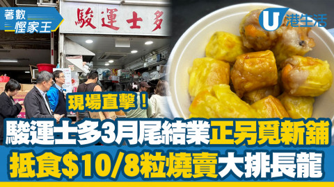 觀塘駿運士多3月尾結業！正另覓舖位重開！觀塘打工仔最愛$10/8粒燒賣