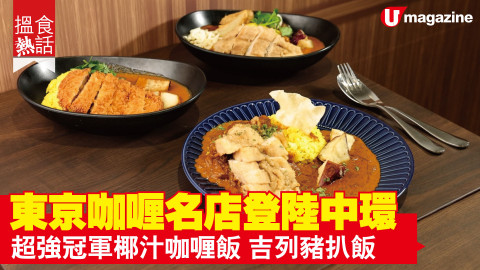 【搵食熱話】東京咖喱名店登陸中環 超強冠軍椰汁咖喱飯 吉列豬扒飯