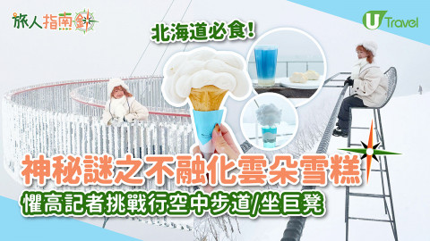 【旅人指南針】北海道必食謎之不融化雲朵雪糕！星野TOMAMU度假村坐纜車睇樹冰、cafe打卡
