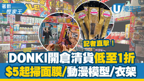 【著數慳家王】DONKI清貨大減價低至1折！4店開倉必掃日本面膜、生活用品、動漫角色模型$5起