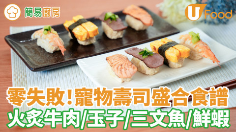 寵物壽司盛合｜首推寵物鮮食食譜 仿真度極高！