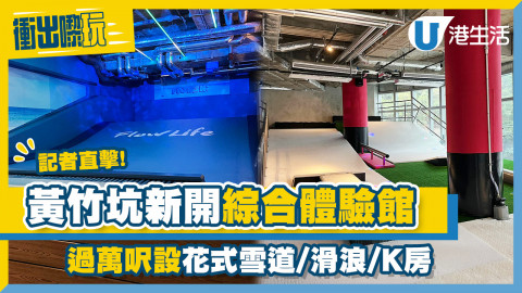 【衝出嚟玩】直擊黃竹坑⼤型室內綜合體驗館開幕！過萬呎設花式雪道/滑浪/K房/餐廳