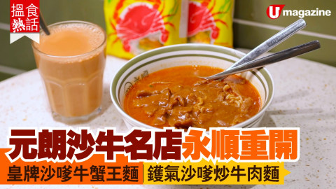 【搵食熱話】元朗沙牛名店永順重開 皇牌沙嗲牛蟹王麵│鑊氣沙嗲炒牛肉麵