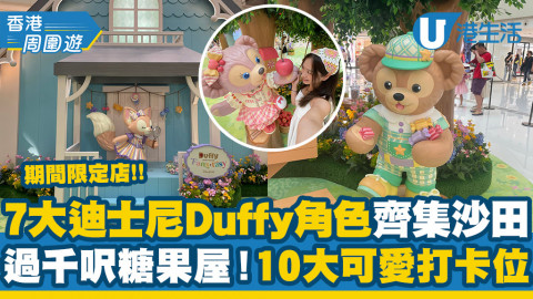 迪士尼Duffy與好友登陸沙田！10大必影打卡位+4米高糖果屋+限定店