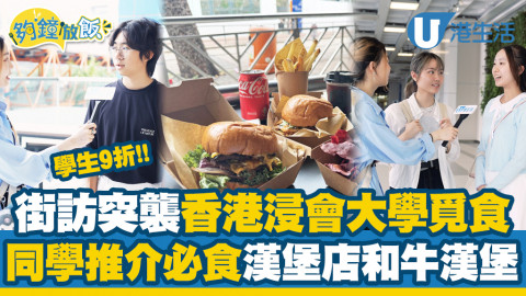 【夠鐘放飯】街訪香港浸會大學｜同學放Lunch推介「呢間」漢堡店？必食和牛漢堡/麻辣豬蘿堡