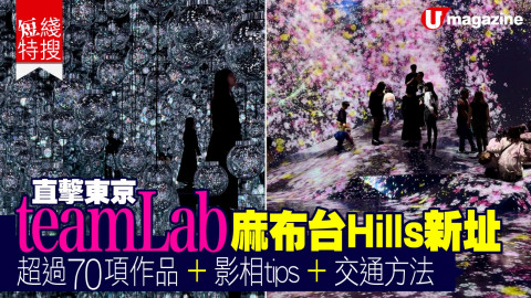【短線特搜】直擊東京teamLab麻布台Hills新址 超過70項作品+影相tips+交通方法