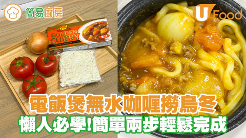 【簡易廚房】電飯煲食譜！30分鐘懶人版無水咖喱撈烏冬食譜 加入呢樣食材更滋味？