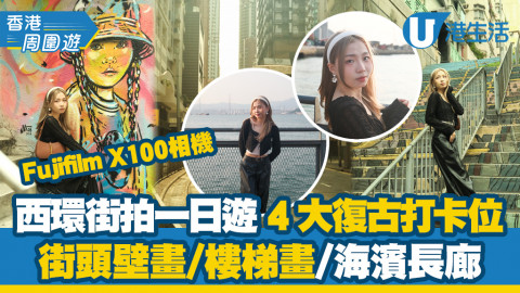 【香港周圍遊】實測全新Fujifilm X100VI！西上環4大景點citywalk街拍、影出港產片電影感