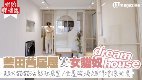 【蝸居睇樓團】藍田舊居屋變女貓奴dream house  超大貓貓活動起居室/全屋玻璃趟門增採光度