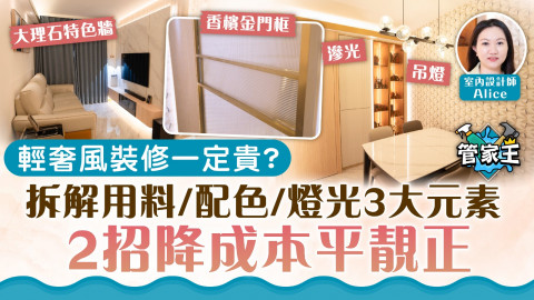 管家王｜輕奢風裝修一定貴？拆解用料/配色/燈光3大元素 2招降成本平靚正