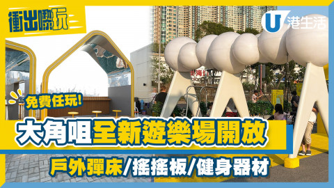 【衝出嚟玩】大角咀海輝道遊樂空間正式啓用！設遊樂設施戶外彈床、健身器材