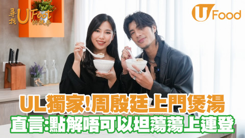 UL獨家！YT大哥周殷廷駕到UFood 親手煲靚湯投餵同事瀟灑講經