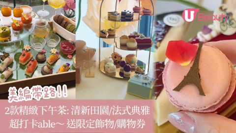 美編帶路！嘆2款下午茶：別緻田園/法國典雅！超打卡able～送手鏈/購物禮券