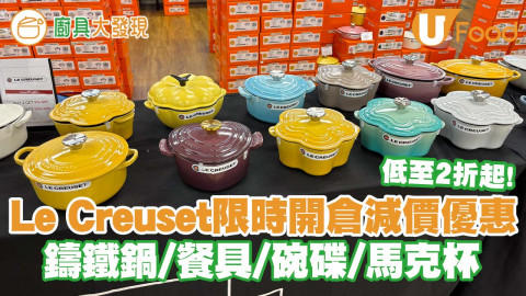 Le Creuset限時開倉大減價優惠低至2折起　鑄鐵鍋／陶瓷餐具／碗碟／馬克杯／網上購物
