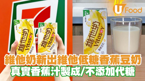 維他奶新出維他低糖香蕉豆奶   真實香蕉汁製成／不添加代糖／零膽固醇