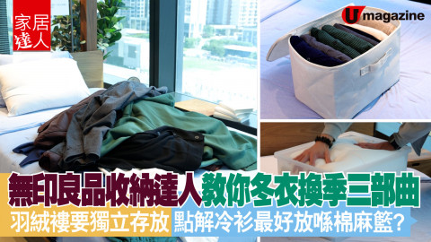 【家居達人】無印良品收納達人教你冬衣換季三部曲   羽絨褸要獨立存放 點解冷衫最好放喺棉麻籃？