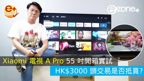 【e+同你試】Xiaomi 小米電視 A Pro 系列開箱實試！55 吋這售價是否值得入手？