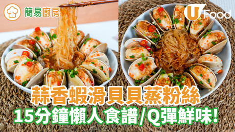 蒜香蝦滑貝貝蒸粉絲｜15分鐘懶人食譜／Q彈鮮味!