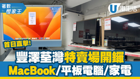 【著數慳家王】豐澤荃灣特賣場開鑼！全場特價低至3折/電腦/Dyson家品/Samsung手機激減