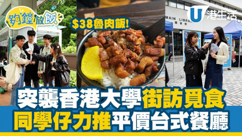 【夠鐘放飯】街訪香港大學學生！Lunch推介平價台式餐廳！$38起魯肉飯/珍珠奶茶