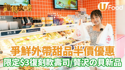 【識食攻略】爭鮮外帶甜品半價優惠！限定$3復刻款壽司／贅沢の貝系列