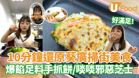 10分鐘還原葵廣掃街美食 爆餡足料手抓餅／啖啖邪惡芝士