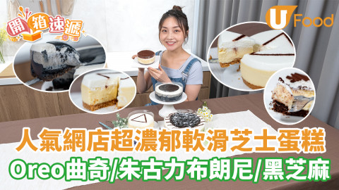 入口即溶！人氣網店超濃滑芝士蛋糕 Oreo曲奇／布朗尼／黑芝麻