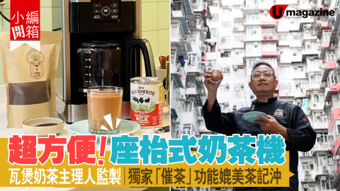 【小編開箱】超方便！座枱式奶茶機  瓦煲奶茶主理人監製│獨家「催茶」功能媲美茶記沖
