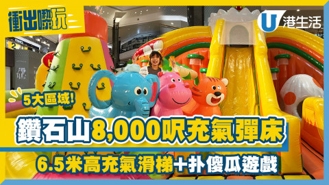 【衝出嚟玩】鑽石山8,000呎巨型彈床嘉年華！5大區域+6.5米高充氣滑梯