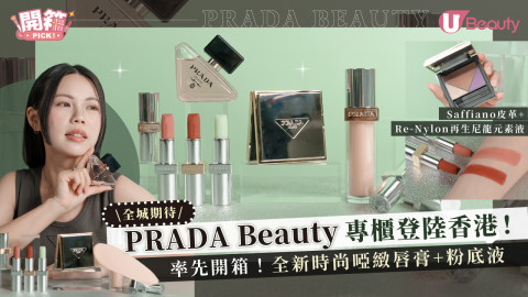PRADA Beauty專櫃即將登陸香港！率先開箱！全新時尚啞緻唇膏+粉底液