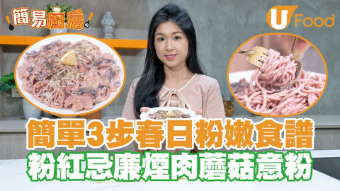 【簡易廚房】簡單3步春日粉嫩食譜   粉紅忌廉煙肉蘑菇意粉