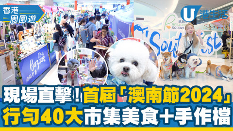 【香港周圍遊】現場直擊首屆「澳南節 2024」！行勻40大美食+手作檔