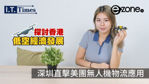 深圳直擊美團無人機日常物流應用 探討香港低空經濟發展