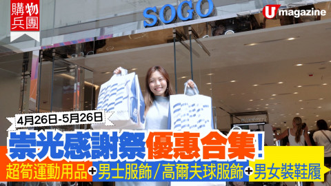 【購物兵團】崇光感謝祭優惠合集！超筍運動用品+男士服飾/高爾夫球服飾+男女裝鞋履