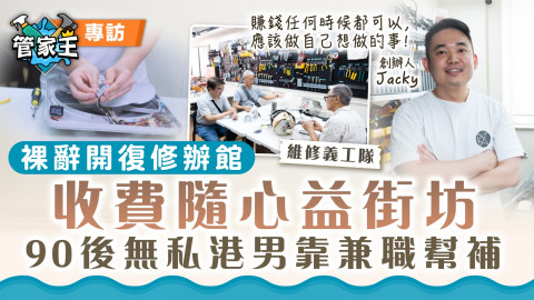 管家王｜裸辭開復修辦館收費隨心益街坊　90後港男靠兼職幫補：賺錢任何時候都可以