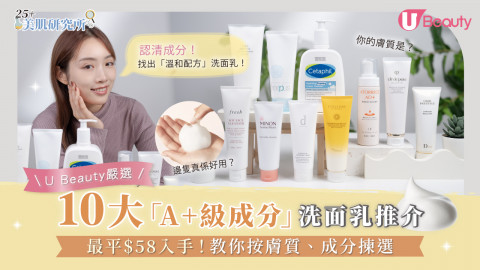 10大「A+級」洗面乳排行榜！最平$58入手！教你按膚質、成分揀選