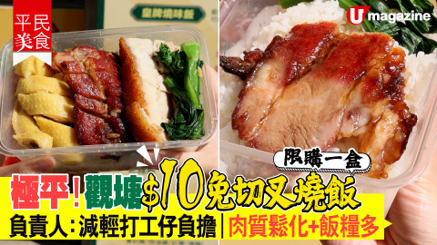 【平民美食】極平！觀塘$10免切叉燒飯 負責人：減輕打工仔負擔｜肉質鬆化+飯糧多