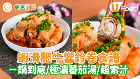 蝦滑肥牛響鈴卷食譜｜懶人晚餐／一鍋到底／超索汁
